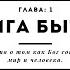 Книга Бытия Глава 1 История о том как Бог сотворил мир и человека