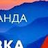 Сатсанг Подготовка к практике йоги Свами Вишнудевананда Гири