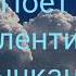 Голосуют облака муз и сл Р Пулатовой исполняет Валентина Топычканова