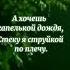 А хочешь я тебе приснюсь стихи цииаты лирика