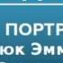2000435 Аудиокнига Алданов Марк Александрович Портреты Дюк Эммануил Осипович де Ришелье