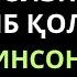 Омадли инсон булишингиз учун дуо дуолар канали