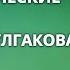 Михаил Булгаков Юмористические рассказы Читает Виктор Зозулин 1991