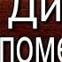 Михаил Салтыков Щедрин Дикий помещик
