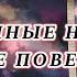 Обалденные новости Вы не поверите Как они изменят вашу жизнь Гадание на таро Карина Захарова