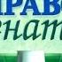 Право знать 2 06 2016 г
