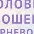 Половые отношения Восстановление корневого центра
