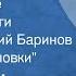 Иван Шмелев Лето Господне Страницы книги Читает Валерий Баринов Глава Филипповки 1990