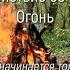 Взаимодействие со стихиями Огонь