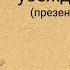 Технология создания убеждающей речи презентация онлайн курса