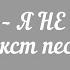 Виагра Я не поняла текст песни