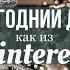 УКРАШАЕМ ЁЛКУ КРАСИВО как из Pinterest НОВОГОДНИЙ ДЕКОР 2024 НЮАНСЫ И ТОНКОСТИ КРАСИВОЙ ЁЛКИ