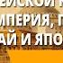 Традиционные общества Востока Начало европейской колонизации