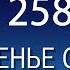 Воскресенье с пастором Ок Су Пак проповедь 258