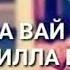 Дахаран ирса тай хедитехь вай