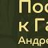 Послание к Галатам Проповедь Андрея Лазарева