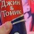 Джин Тоник Очаково возвращаю свой 2007