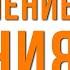 Улучшение ЗРЕНИЯ с помощью аффирмации