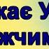 Що чекає Україну найближчим часом