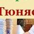 Андрей Тюняев Рептилоиды друзья или враги Часть 4 Народное славянское радио