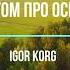 Летом про осень Igor Korg Korg PA900 NEW 2021