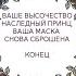 Ваше Высочество наследный принц ваша маска снова сброшена КОНЕЦ 1 66 главы