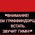 Гимн Гриффиндора Gryffindor гаррипоттер гриффиндор гимнгриффиндора