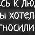 Не относитесь к людям так же как вы хотели бы чтобы относились к вам Мастерство общения Пол Макги