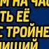 Дочь банкира попросила бродягу стать мужем на час и забрать ее из роддома с тройней А когда нищий