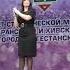 Залина Исмаилова