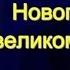 Новогодние великомученики Антон Чехов читает Павел Беседин