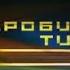 20 00 вс 13 марта Подробиці тижня