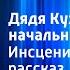 Виктор Астафьев Дядя Кузя куриный начальник Инсценированный рассказ