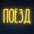 Долгий стук колес поезда звук ночного поезда 12 часов Черный экран Расслабление бессонница