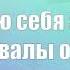 Эффективное прощение себя по Свияшу дополненная версия Самоценность и уверенность в себе