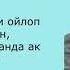 ак булуттар Асанкалый Керимбаев текст караоке музыка