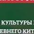 Особенности культуры и философии Древнего Китая Восточная философия