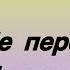 11 14 ноября Не перебивай Не лги