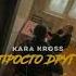 KARA KROSS Просто друг Slowed Reverb By Dzhuzie