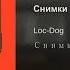 Loc Dog снимки