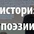 Лекция 46 Краткая история русской поэзии Алексей Машевский Лекториум