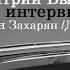 Дмитрий Быков про интервью Армен Захарян Дудь вДудь