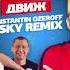 Mozgi Влажный Пляжный Движ Konstantin Ozeroff Sky Remix