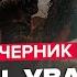 ЧЕРНИК Буданов ОШЕЛЕШИВ прогнозом Ось який РІК стане ПЕРЕЛОМНИМ Що стане причиною МИРУ