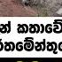 ව යන ග ඩ න දන කත ව ස ඟව ණ රහස ප ර ව ද ය ද ප ර තම න ත ව න හ ළ කරය Neth News