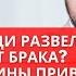 Почему люди развелись после 30 лет Брака Какие причины приводят к изменам Разбор психолога