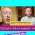 Путин бисексуал Гордон и Пономарев сплетники