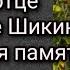 Фильм об отце Владимире Шикине Пасхальная память Две части