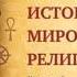 История мировых религий Часть 18 Христианство Леонид Мацих