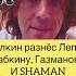 ГАЛКИН РАЗНЁС ЛЕПСА БАБКИНУ ГАЗМАНОВА И SHAMAN